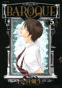 BAROQUE～バロック～ (5) 電子書籍版