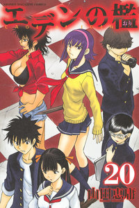 エデンの檻 (20) 電子書籍版