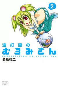 波打際のむろみさん (2) 電子書籍版