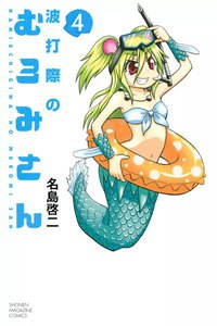 波打際のむろみさん (4) 電子書籍版