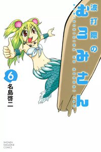 波打際のむろみさん (6) 電子書籍版