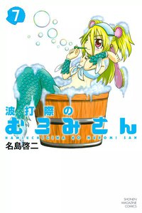 波打際のむろみさん (7) 電子書籍版