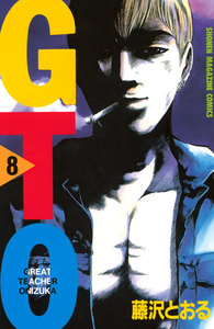 GTO (8) 電子書籍版
