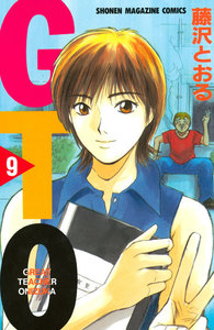 GTO (9) 電子書籍版
