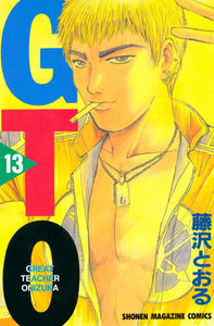 GTO (13) 電子書籍版