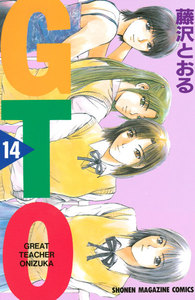 GTO (14) 電子書籍版