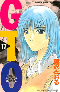 GTO (17) 電子書籍版