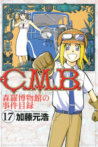 C.M.B.森羅博物館の事件目録 (17) 電子書籍版