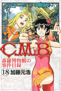C.M.B.森羅博物館の事件目録 (18) 電子書籍版