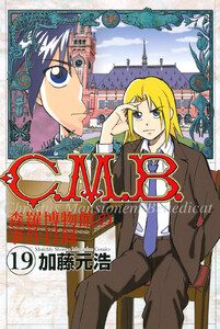 C.M.B.森羅博物館の事件目録 (19) 電子書籍版
