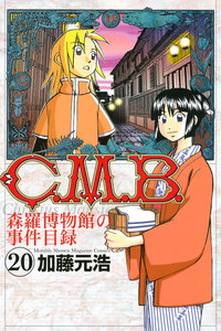 C.M.B.森羅博物館の事件目録 (20) 電子書籍版