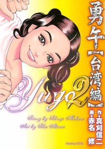 勇午 台湾編 (2) 電子書籍版