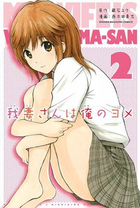 我妻さんは俺のヨメ 2巻