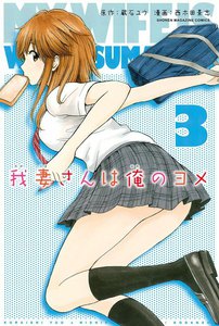 我妻さんは俺のヨメ (3) 電子書籍版