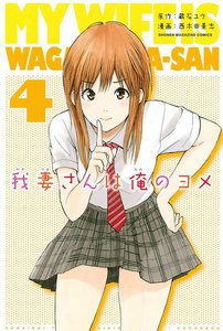 我妻さんは俺のヨメ (4) 電子書籍版