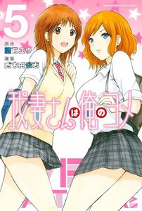 我妻さんは俺のヨメ (5) 電子書籍版