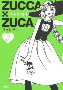 ZUCCA×ZUCA (3) 電子書籍版