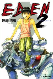 EDEN (2) 電子書籍版