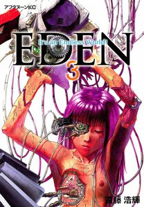EDEN (3) 電子書籍版