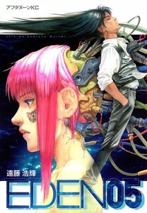 EDEN (5) 電子書籍版