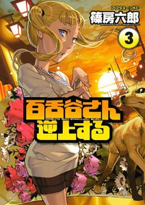 百舌谷さん逆上する (3) 電子書籍版