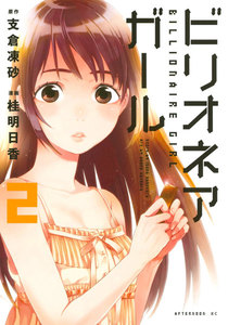 ビリオネアガール (2) 電子書籍版