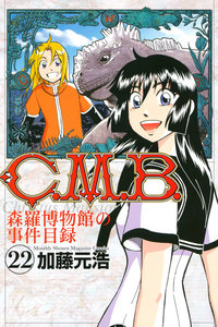 C.M.B.森羅博物館の事件目録 (22) 電子書籍版