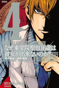 なぜ東堂院聖也16歳は彼女が出来ないのか? (4) 電子書籍版