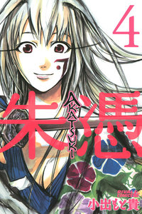 AKATSUKI-朱憑- (4) 電子書籍版