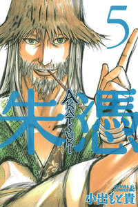 AKATSUKI-朱憑- (5) 電子書籍版