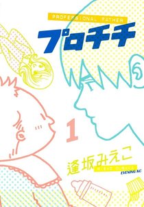 プロチチ 1巻