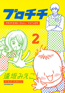 プロチチ (2) 電子書籍版