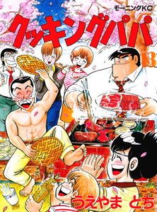 クッキングパパ (13) 電子書籍版