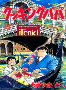 クッキングパパ (14) 電子書籍版