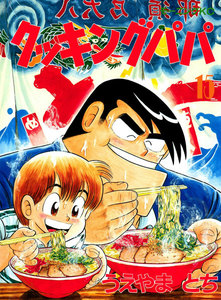 クッキングパパ (15) 電子書籍版