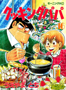 クッキングパパ1-172巻セット クッキングパパ(172) (モーニングKC) | うえやま とち |本