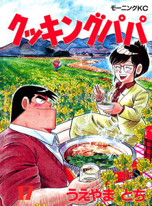 クッキングパパ (17) 電子書籍版
