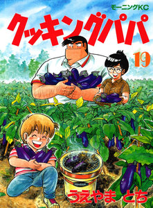 クッキングパパ (19) 電子書籍版