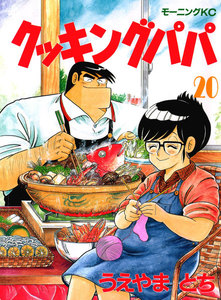 クッキングパパ (20) 電子書籍版