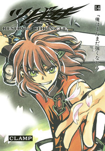 ツバサ (14) 電子書籍版