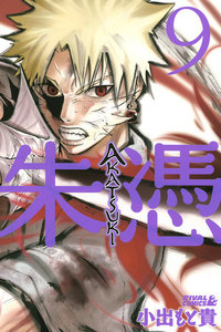 AKATSUKI-朱憑- (9) 電子書籍版