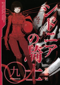 シドニアの騎士 (9) 電子書籍版