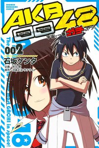AKB0048 宇宙で一番ガチなヤツ! (2) 電子書籍版