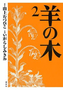 羊の木 (2) 電子書籍版