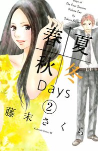 春夏秋冬Days (2) 電子書籍版