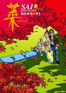 菜～ふたたび～ (2) 電子書籍版