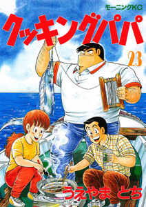 クッキングパパ (23) 電子書籍版