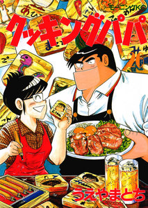クッキングパパ (26) 電子書籍版