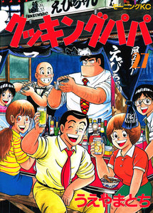 クッキングパパ (27) 電子書籍版