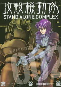 攻殻機動隊 STAND ALONE COMPLEX EPISODE2:TESTATION 電子書籍版